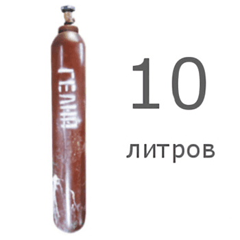Гелий 10 л